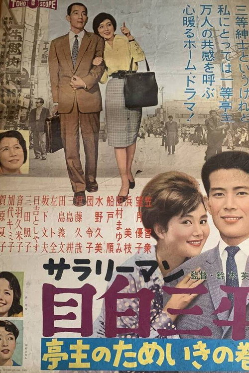 Movie poster for Salaryman Sampei Meijiro: Sighing Husband (1960)