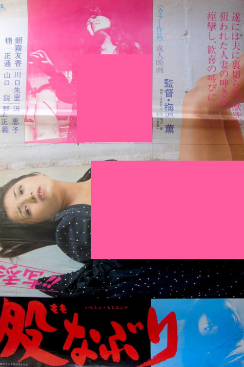 Movie poster for Lewd Photo!! Crotch Torture (1980)