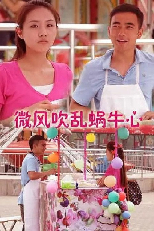 Movie poster for 微风吹乱蜗牛心 (2013)