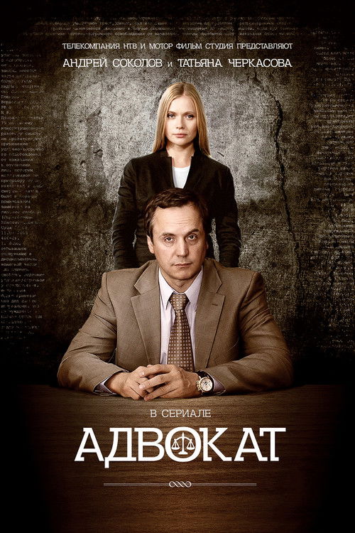 Адвокат poster