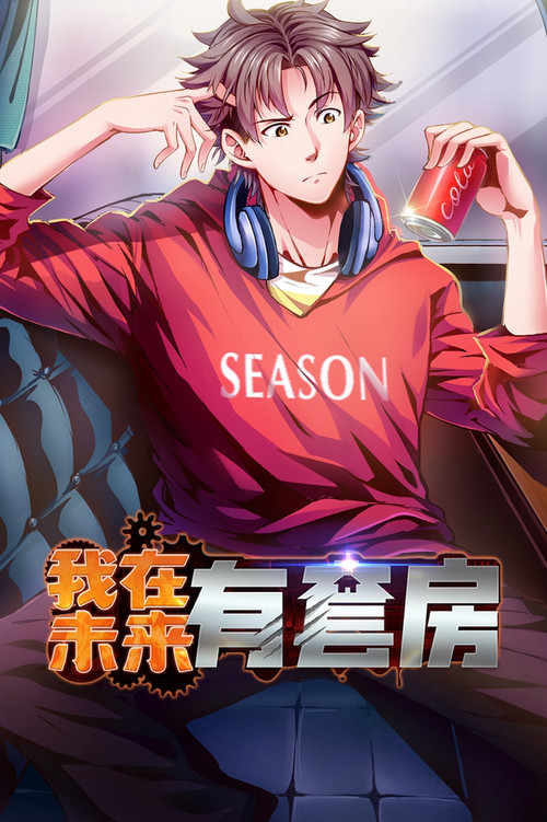 我在未来有套房 poster