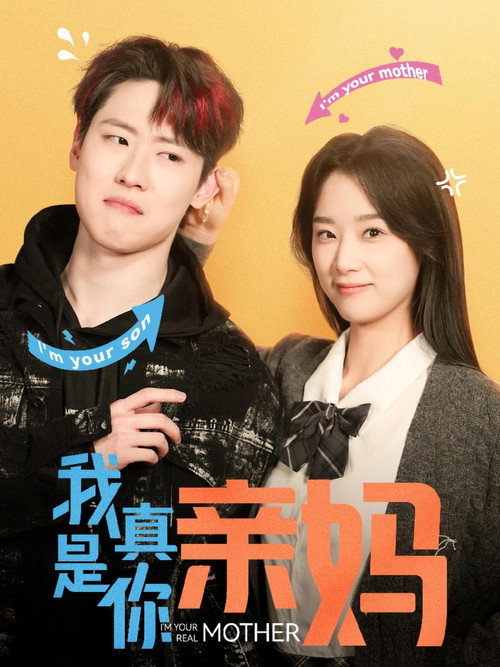 我真是你亲妈 poster