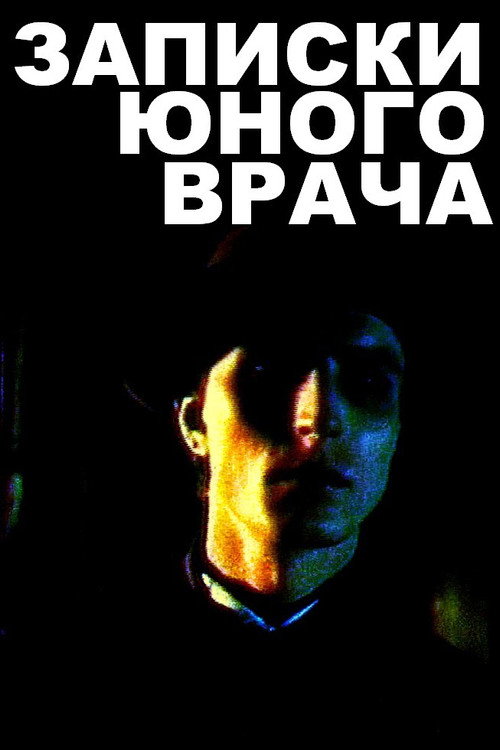 Movie poster for A Young Doctor's Notebook (1991)