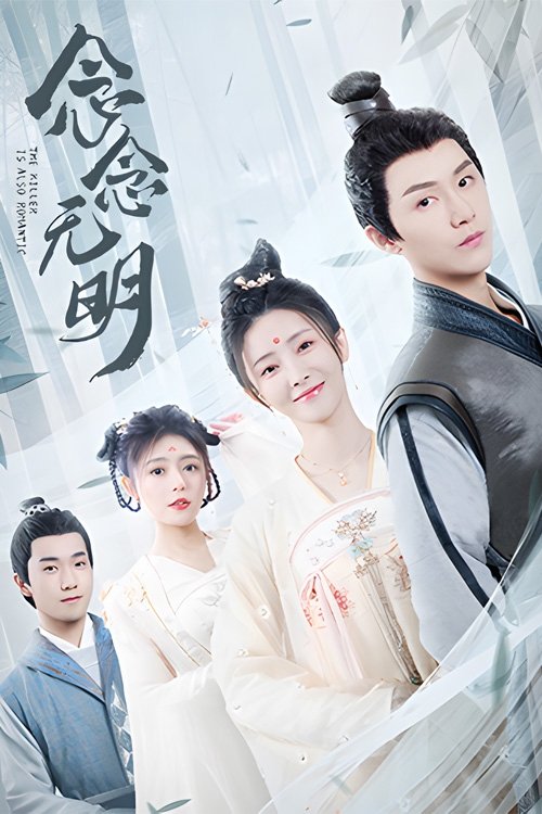 The Killer Is Also Romantic poster