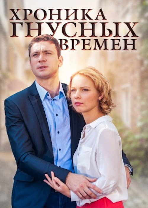 Movie poster for Хроника гнусных времен (2014)