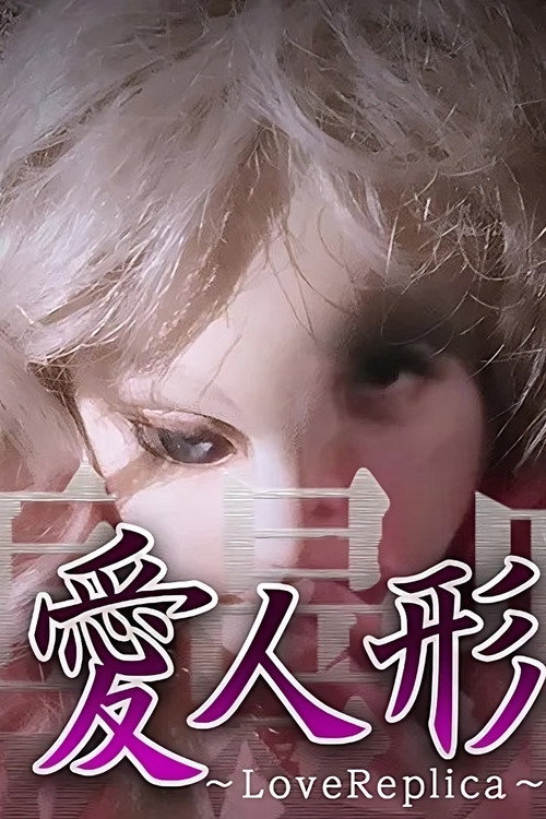Movie poster for Psychic Manjara VR: Ai Ningyo - LoveReplica (2018)