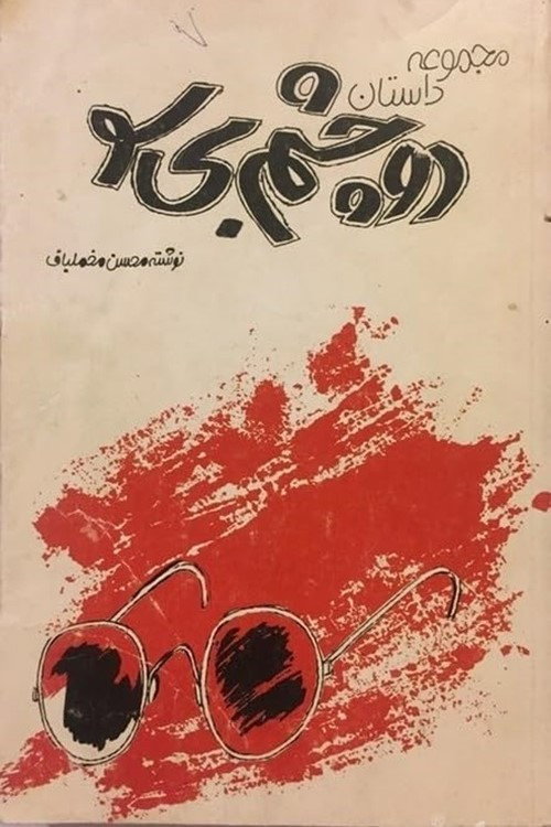 Movie poster for Two Blind Eyes (1984)