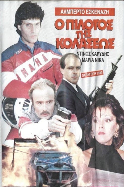 Movie poster for Ο πιλότος της κολάσεως (1985)