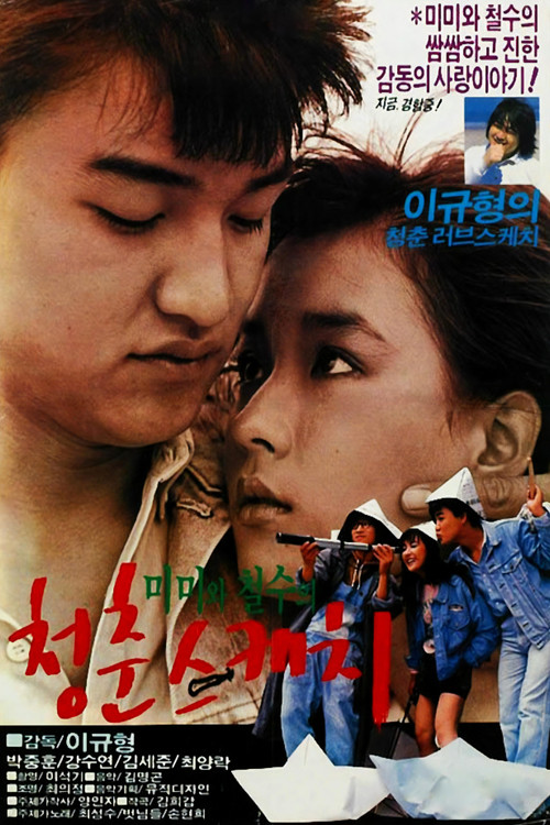 Movie poster for Springtime of Mimi and Cheol-su (1987)