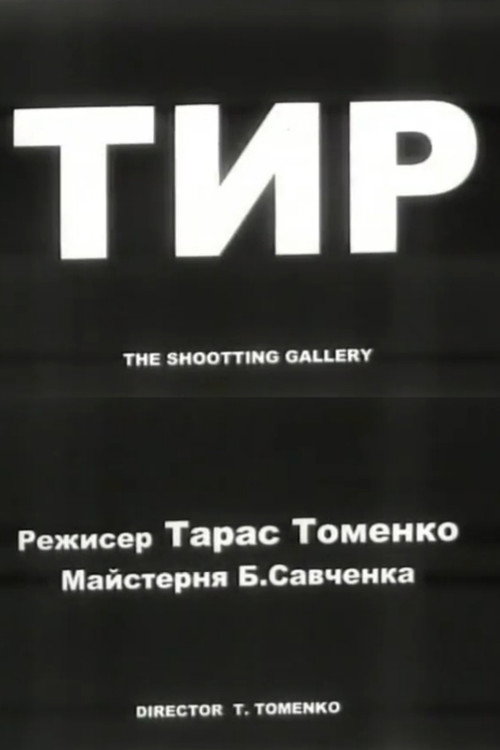 Movie poster for The Shooting Gallery (2001)