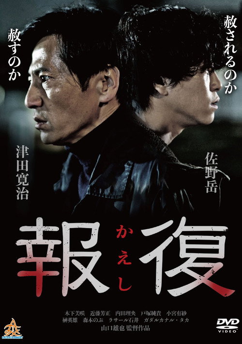 Movie poster for Kaeshi (2017)