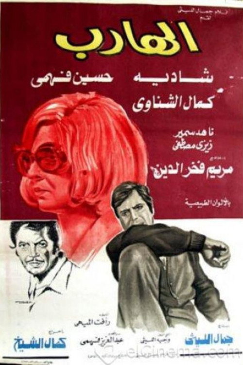 Movie poster for The Fugitive (1974)