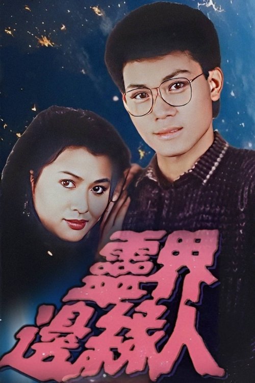 Series poster for The Man, the Ghosts and the Aliens (II) (1985)