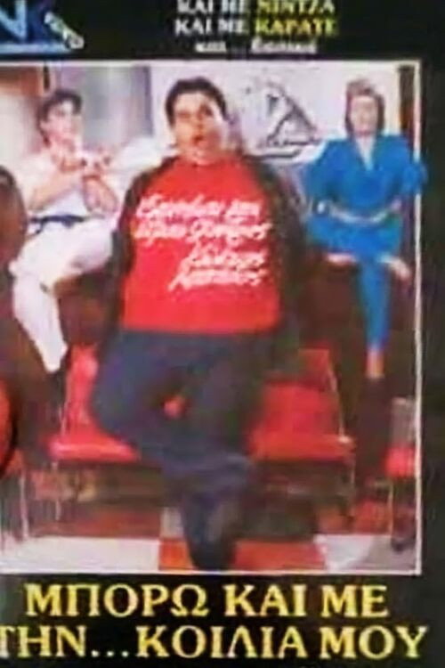 Movie poster for Μπορώ και με την... κοιλιά μου (1987)