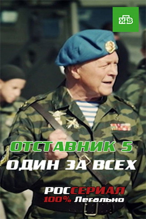 Movie poster for Отставник. Один за всех (2019)