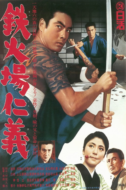 Movie poster for 鉄火場仁義 (1966)