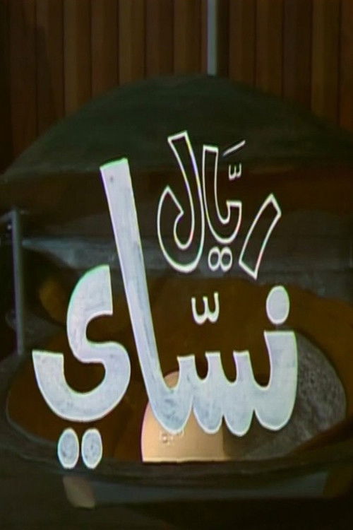 Movie poster for ريّال نسّاي (1977)