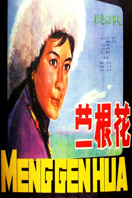 Movie poster for 蒙根花 (1978)