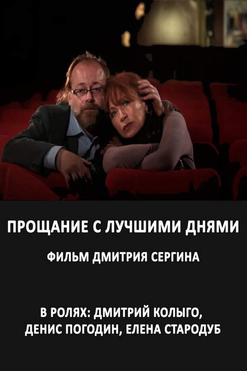 Movie poster for Прощание с лучшими днями (2012)