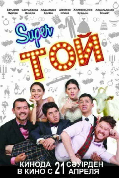 Movie poster for Super Toy (2016)
