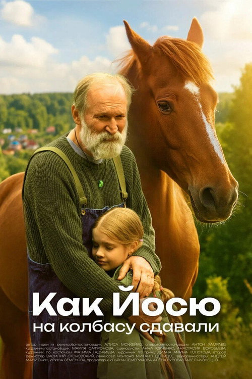 Movie poster for Как Йосю на колбасу сдавали (2025)