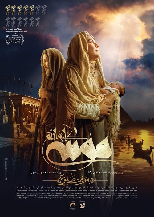 Movie poster for Moses The Kalimullah: At Dawn (2025)