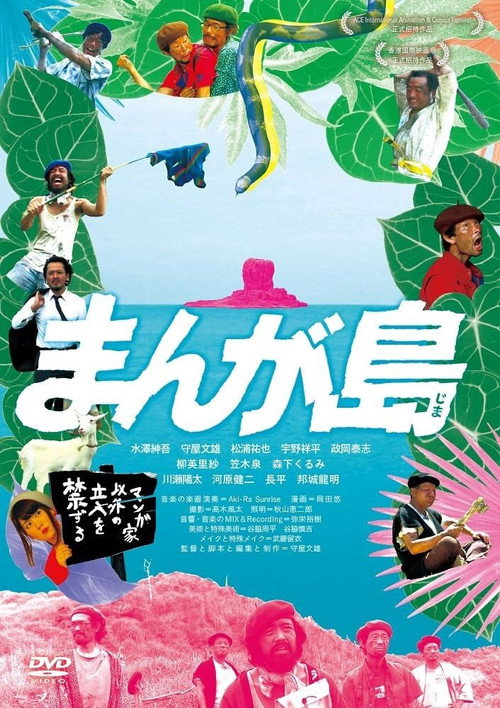 Movie poster for まんが島 (2017)