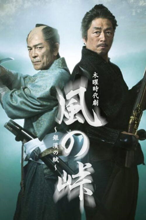 Kaze no Tōge: Ginkan no Fu poster