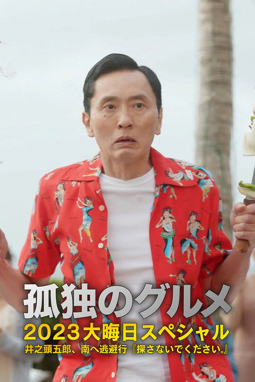 Movie poster for Solitary Gourmet New Year's Eve Special: Goro Inogashira's Escape to the South (2023)