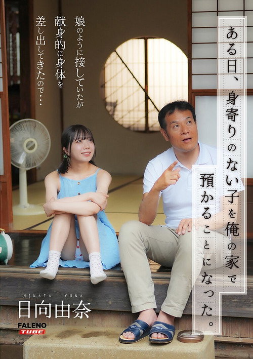 Movie poster for [FTHTD-142]ある日、身寄りのない子を俺の家で預かることになった。娘のように接していたが献身的に身体を差し出してきたので…日向由奈 (2025)