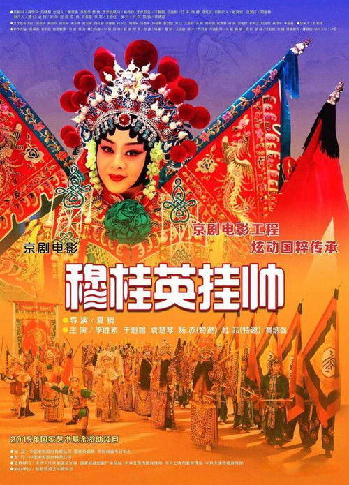 Movie poster for 穆桂英挂帅(京剧) (2017)