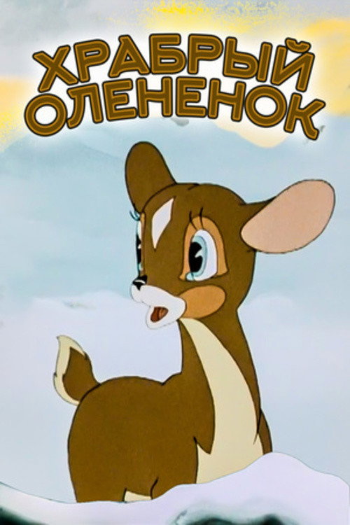 Movie poster for The Brave Little Deer (1957)