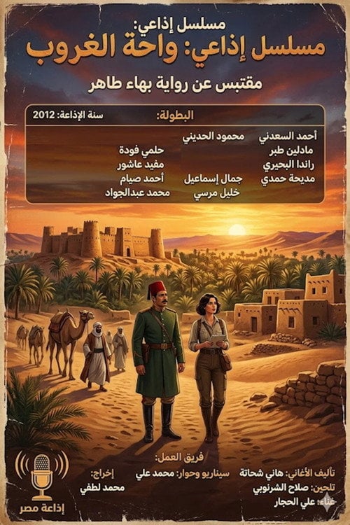 Series poster for واحة الغروب (2012)