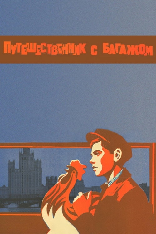 Movie poster for A Traveller with Luggage (1966)