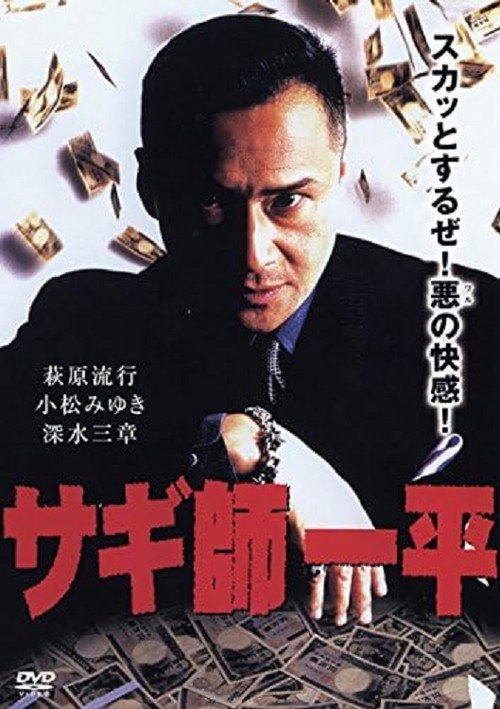 Movie poster for Swindler's Ippei (1999)