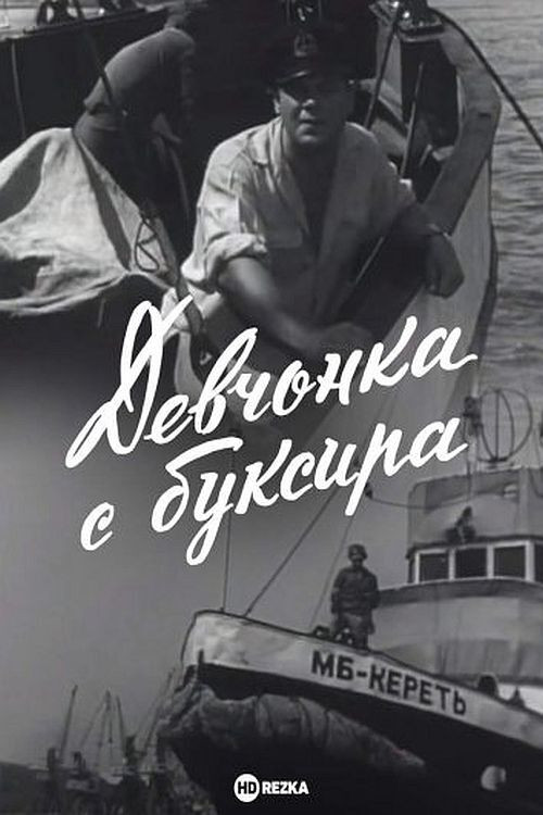Movie poster for The Girl From the Tugboat (1966)