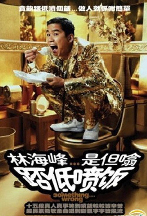 Movie poster for 林海峰是但噏踎低噴飯（2006） (2006)