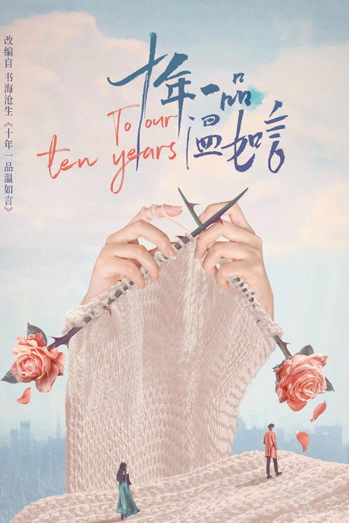 To Our Ten Years poster