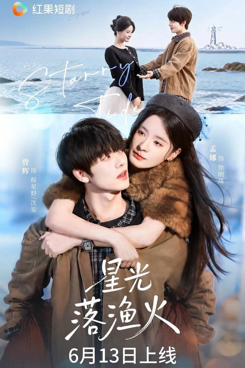 Series poster for 星光落渔火 (2026)