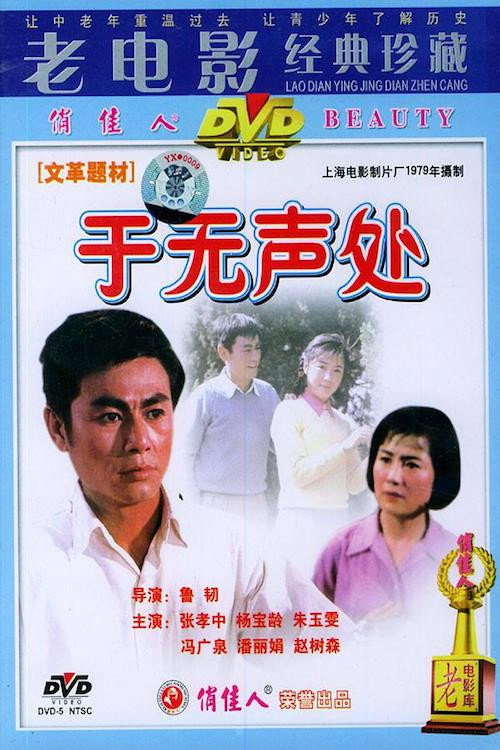 Movie poster for 于无声处 (1979)