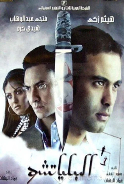 Movie poster for The Clown (2007)