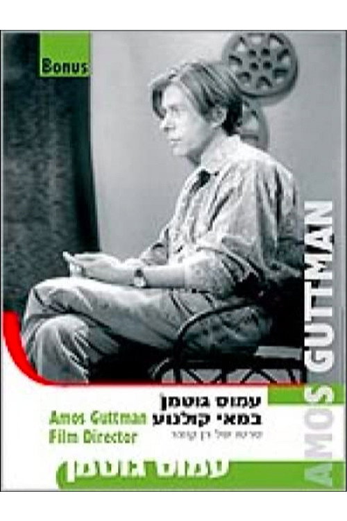 Movie poster for Amos Guttman: Filmmaker (1997)