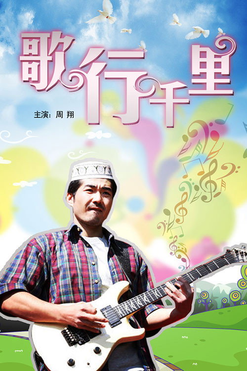 Movie poster for 歌行千里 (2011)