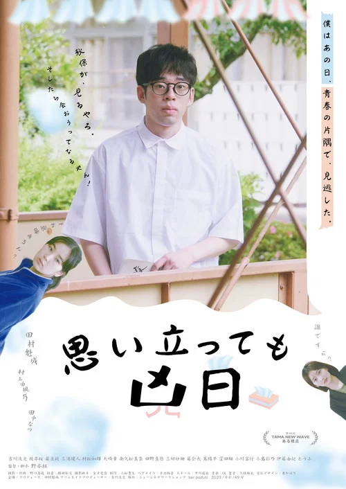 Movie poster for Omoitatte mo kyoujitsu (2024)
