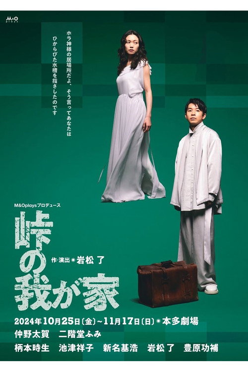Movie poster for 峠の我が家 (2024)