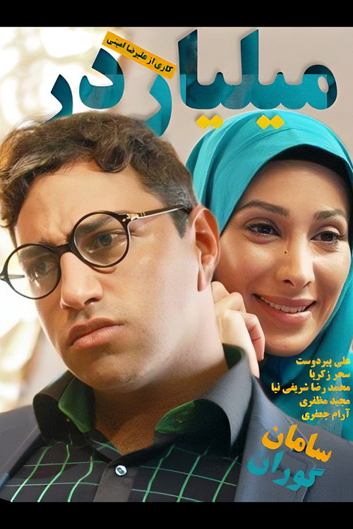 Series poster for Billionaire (2012)