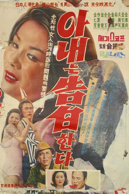 Movie poster for Wife's Confession (1964)