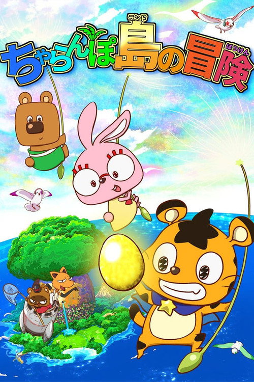 Movie poster for The Charanpo Land Adventure (2017)