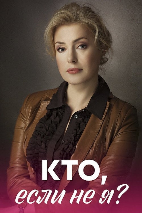 Series poster for Кто, если не я? (2012)