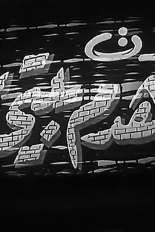 Movie poster for Kedt Ahdem Baity (1954)